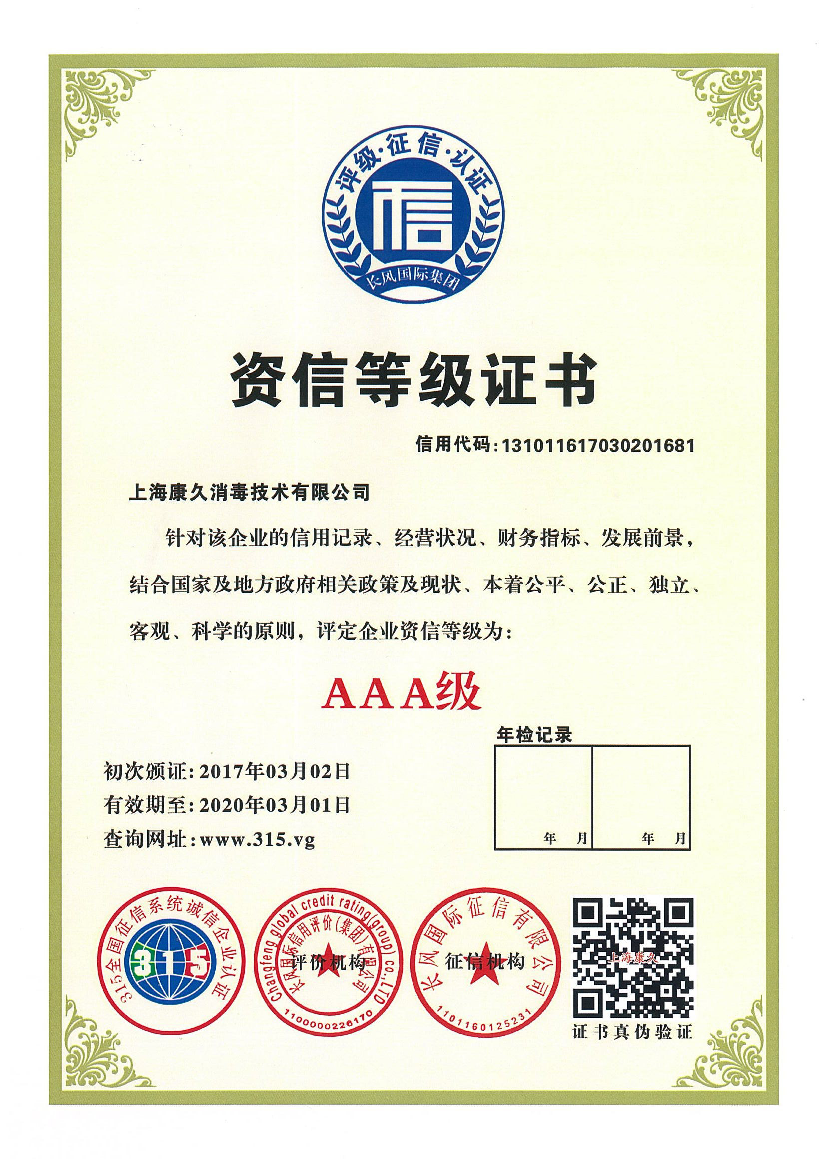 “湖州资信等级证书